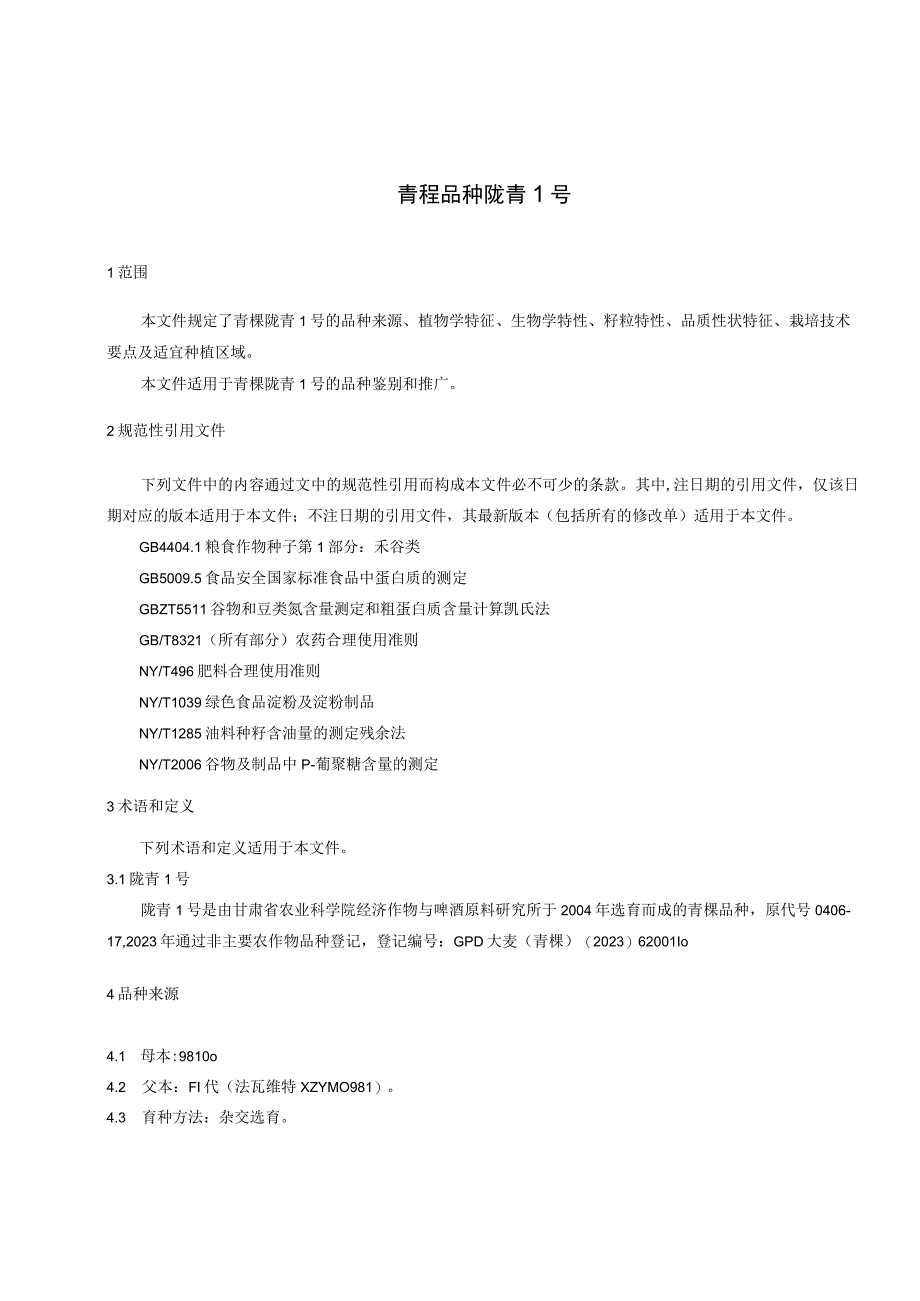 青稞品种 陇青1号征求意见稿.docx_第3页