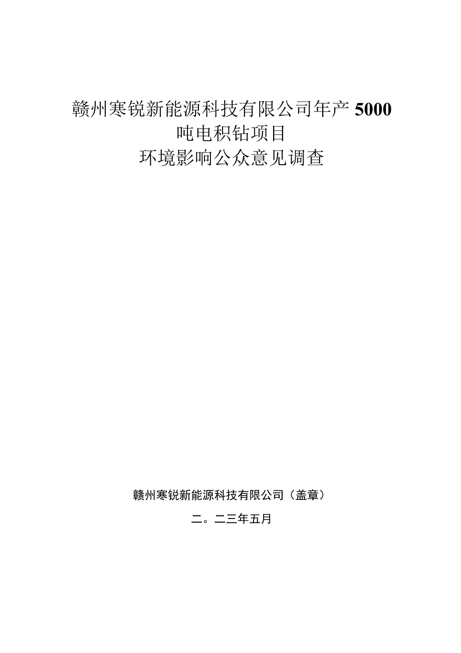 赣州寒锐新能源科技有限公司年产5000吨电积钴项目.docx_第1页