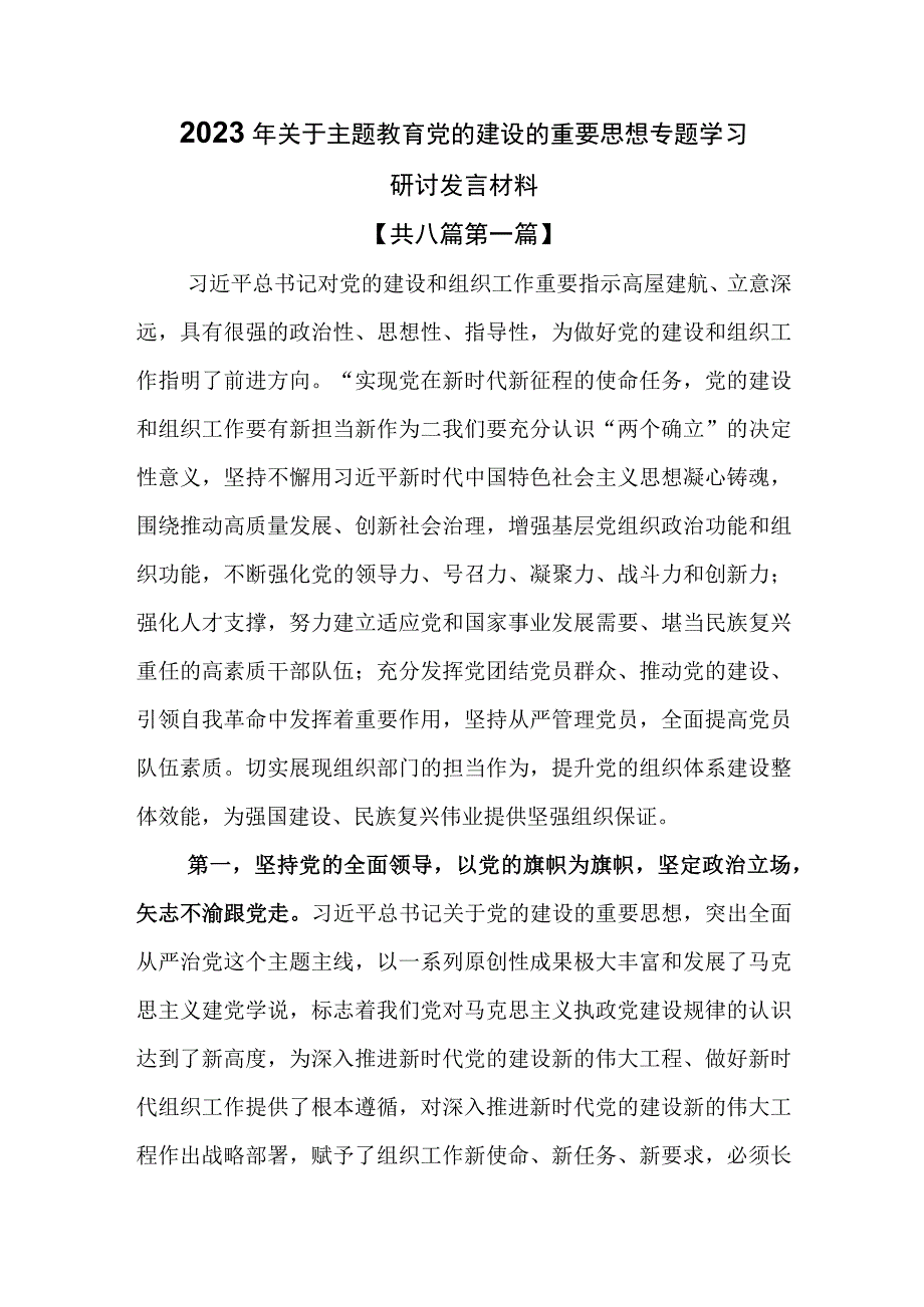 （8篇）2023年关于主题教育党的建设的重要思想专题学习研讨发言材料.docx_第1页