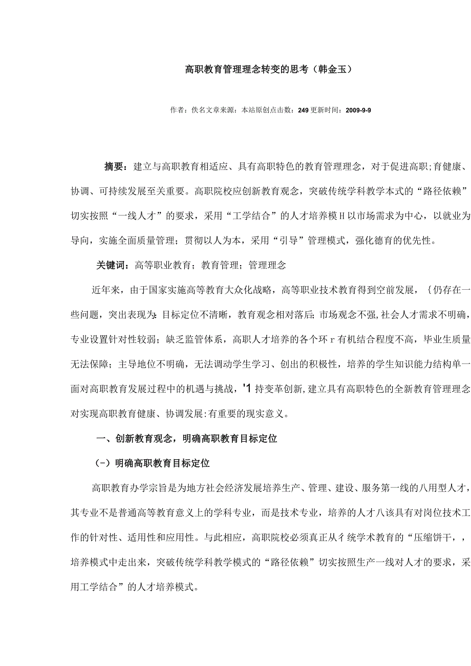 高职教育管理理念转变的思考韩金玉.docx_第1页