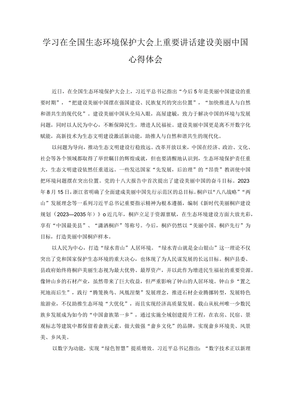 （3篇）学习在全国生态环境保护大会上重要讲话建设美丽中国心得体会.docx_第1页