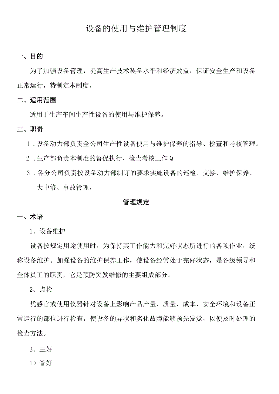 设备的使用与维护管理制度.docx_第1页