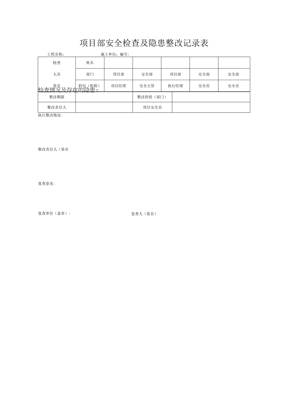 项目部安全检查及隐患整改记录表.docx_第1页