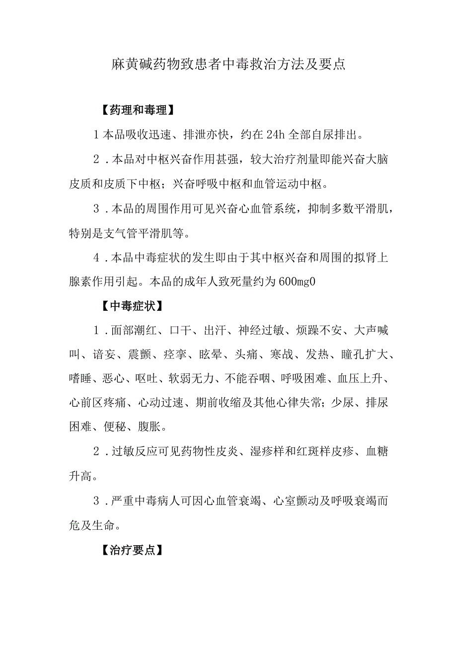 麻黄碱药物致患者中毒救治方法及要点.docx_第1页