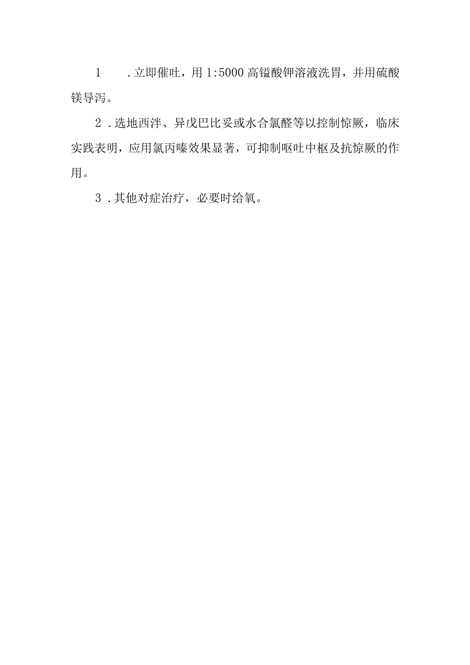 麻黄碱药物致患者中毒救治方法及要点.docx_第2页