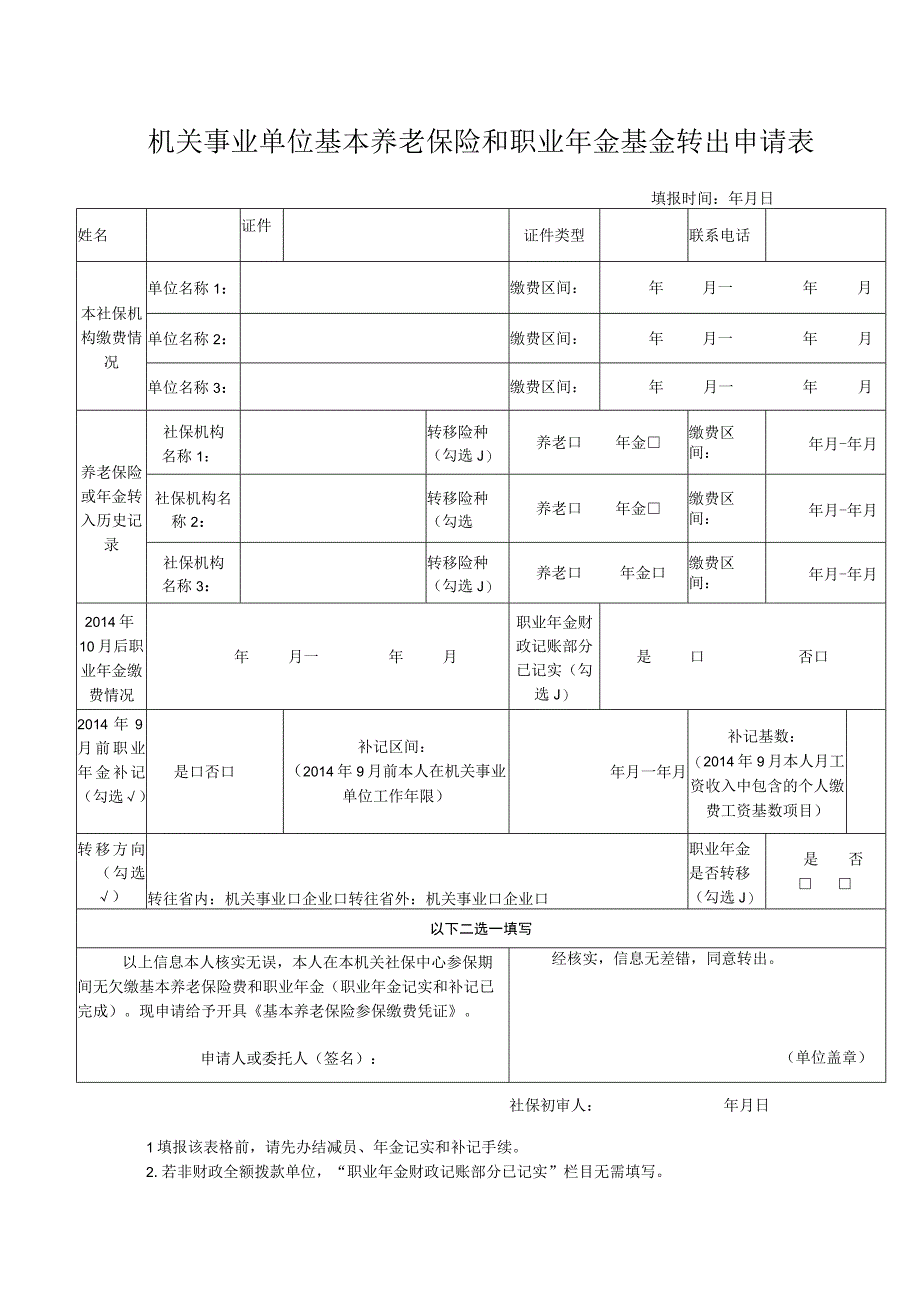 转出业务申报材料清单.docx_第2页