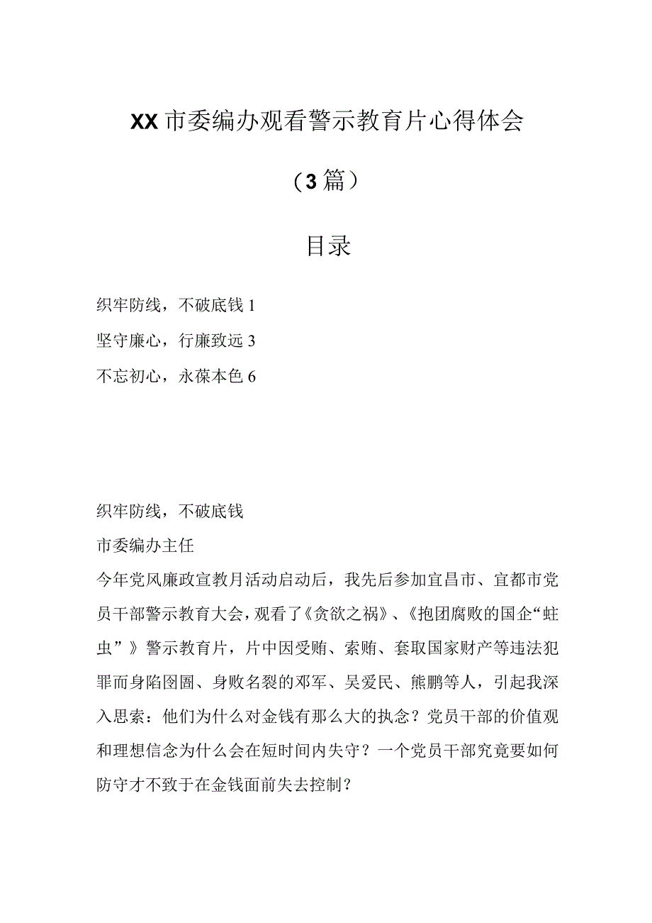 （3篇）XX市委编办观看警示教育片心得体会.docx_第1页