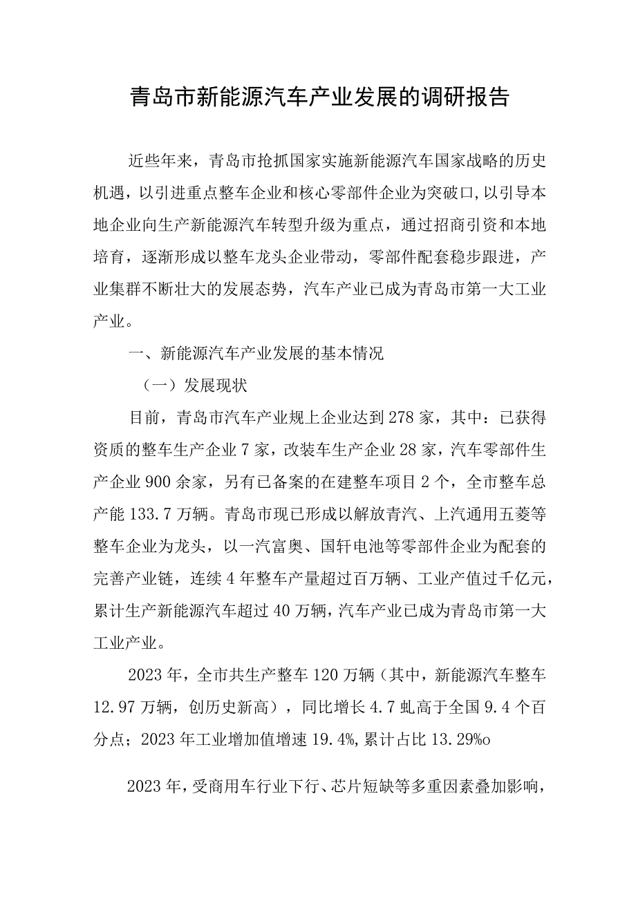 青岛市新能源汽车产业发展的调研报告.docx_第1页