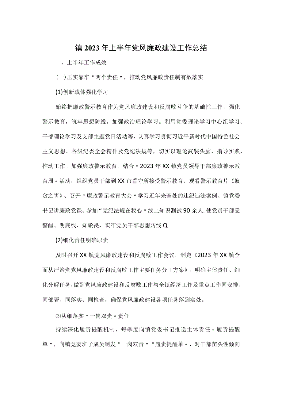 镇2023年上半年党风廉政建设工作总结.docx_第1页