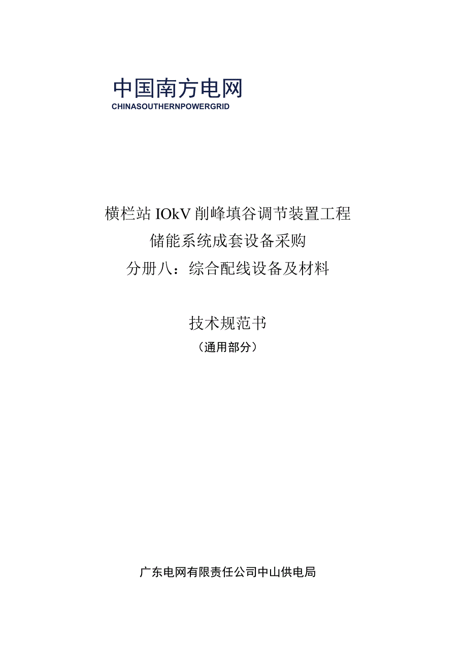 通信综合配线设备及材料技术规范书（通用部分）.docx_第1页