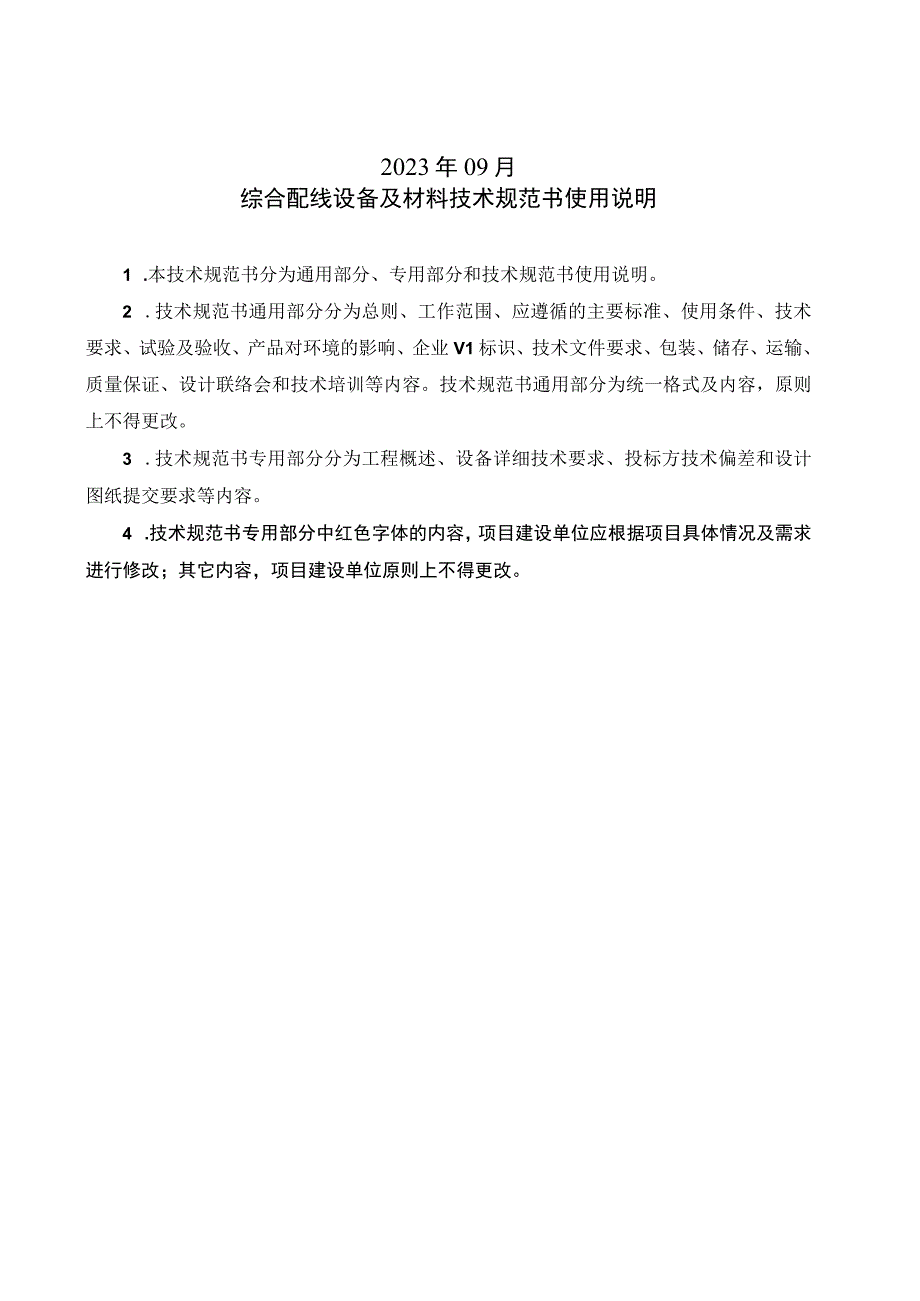 通信综合配线设备及材料技术规范书（通用部分）.docx_第2页