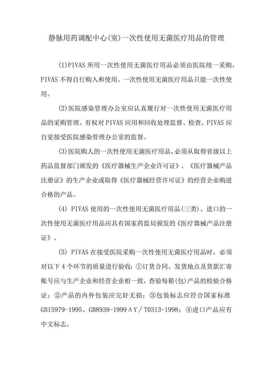 静脉用药调配中心室一次性使用无菌医疗用品的管理.docx_第1页