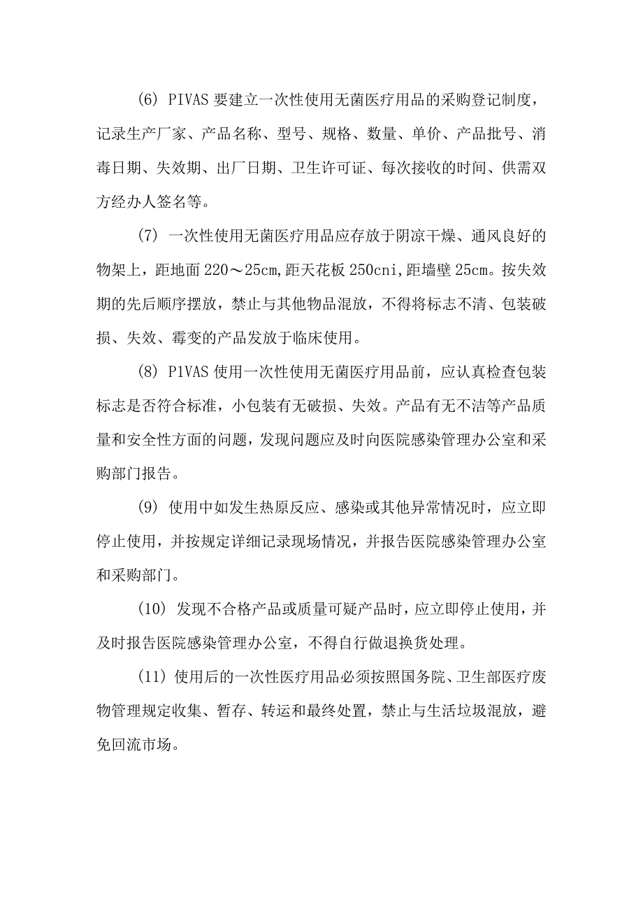 静脉用药调配中心室一次性使用无菌医疗用品的管理.docx_第2页