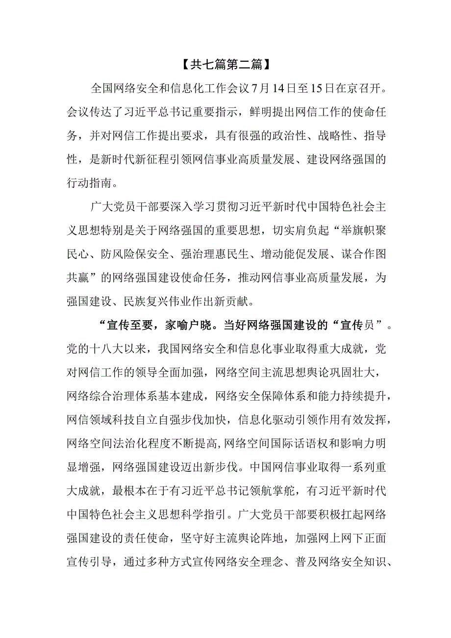 （7篇）2023深入学习贯彻全国网络安全和信息化工作会议精神心得体会.docx_第3页