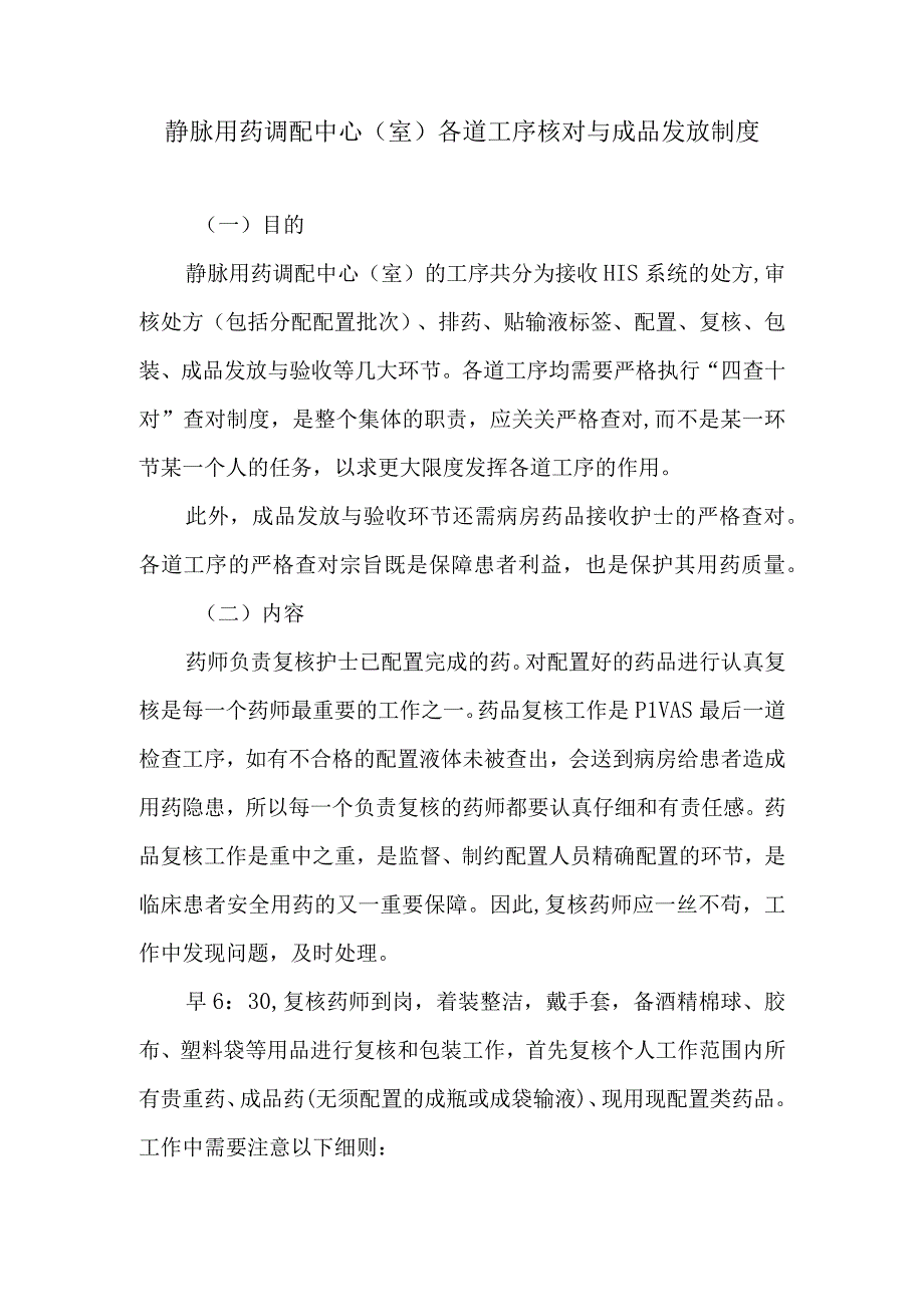 静脉用药调配中心室各道工序核对与成品发放制度.docx_第1页