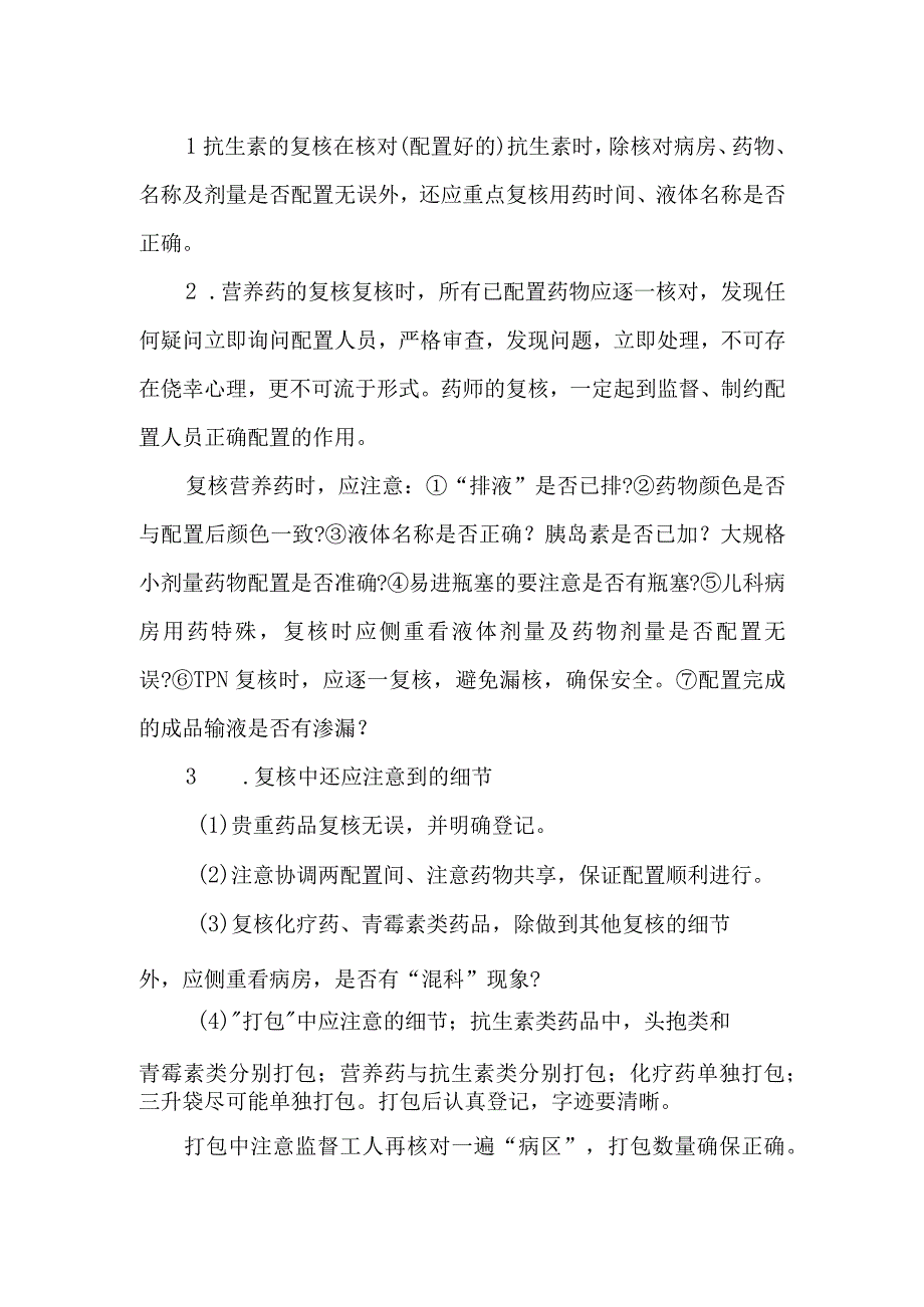 静脉用药调配中心室各道工序核对与成品发放制度.docx_第2页