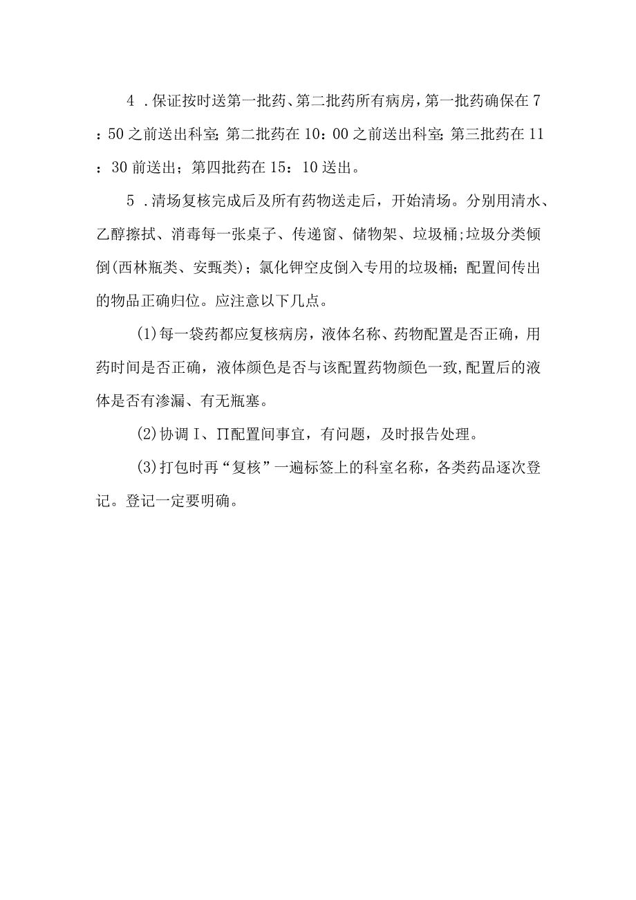 静脉用药调配中心室各道工序核对与成品发放制度.docx_第3页