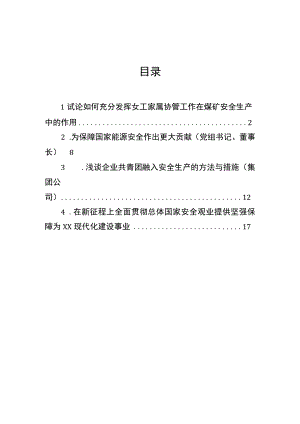 试论如何充分发挥女工家属协管工作在煤矿安全生产中的作用（4篇）.docx