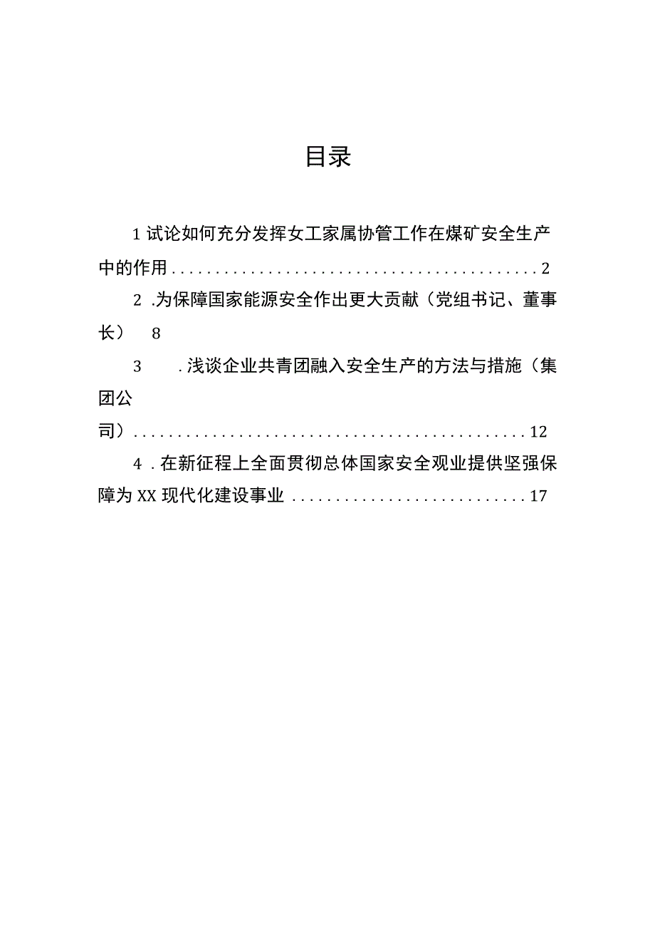 试论如何充分发挥女工家属协管工作在煤矿安全生产中的作用（4篇）.docx_第1页