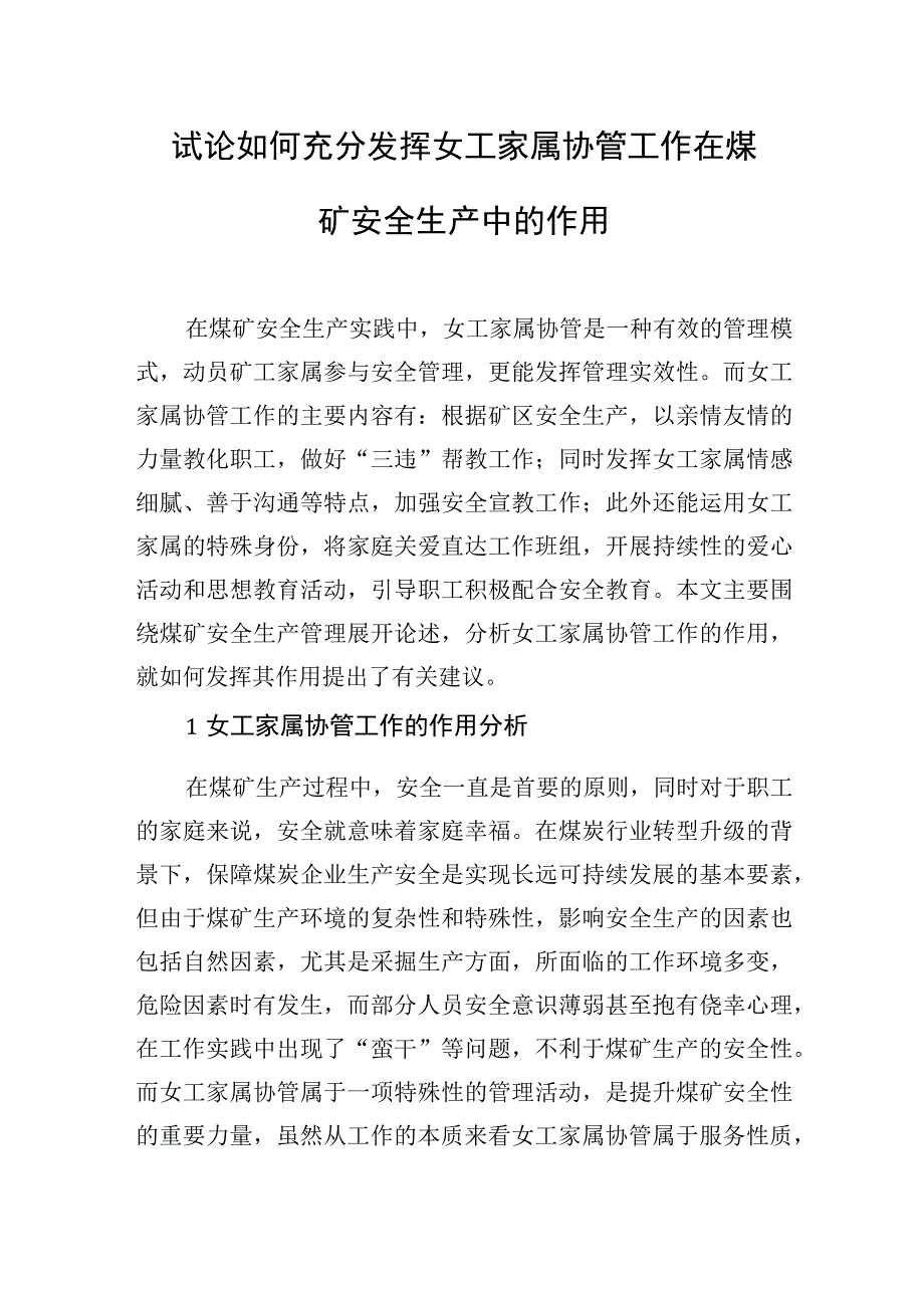 试论如何充分发挥女工家属协管工作在煤矿安全生产中的作用（4篇）.docx_第2页