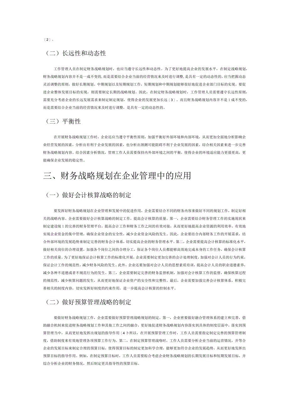 财务战略规划在企业管理中的应用.docx_第2页