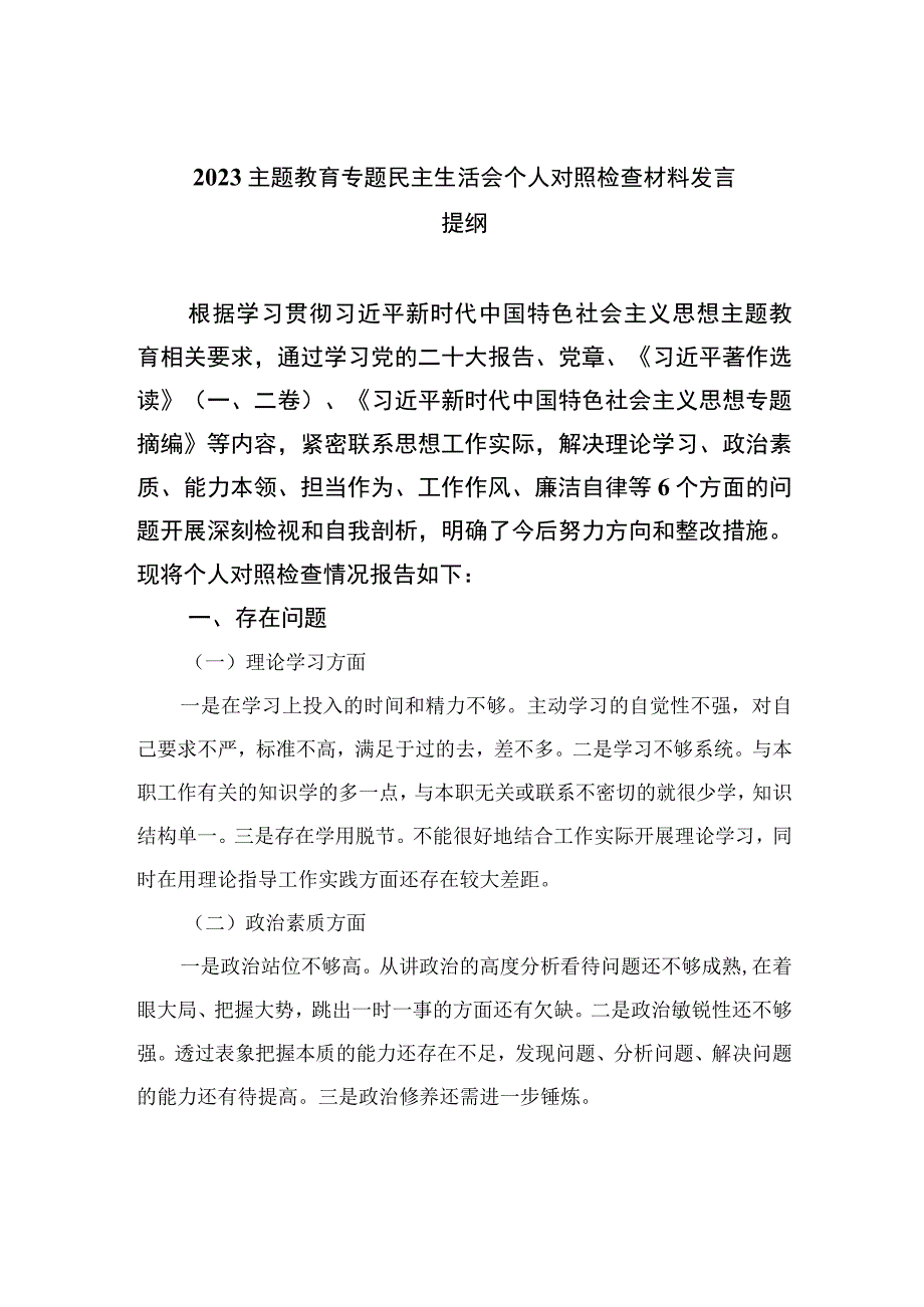 （10篇）2023主题教育专题民主生活会个人对照检查材料发言提纲汇编.docx_第1页