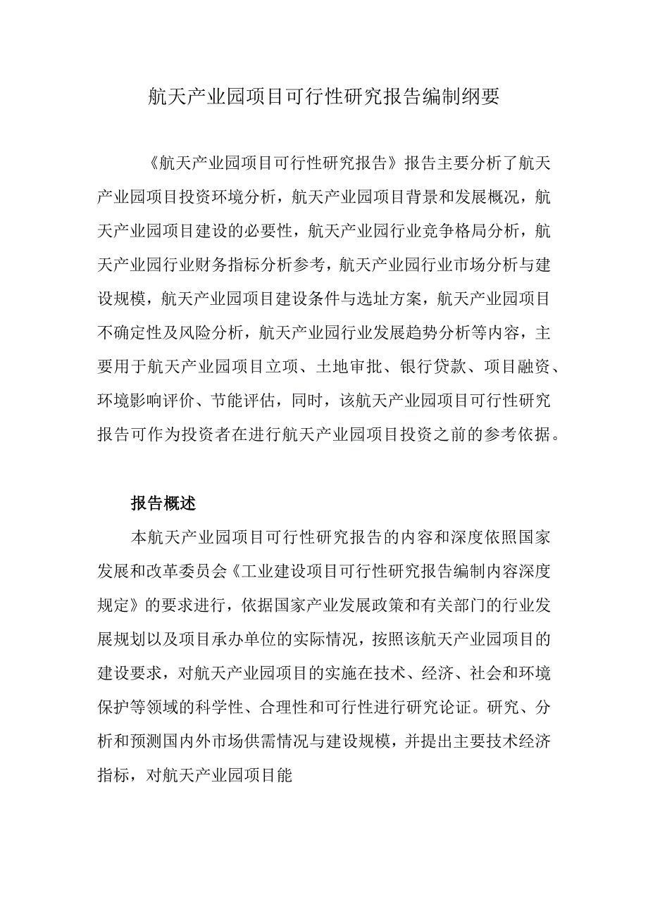 航天产业园项目可行性研究报告编制纲要.docx_第1页