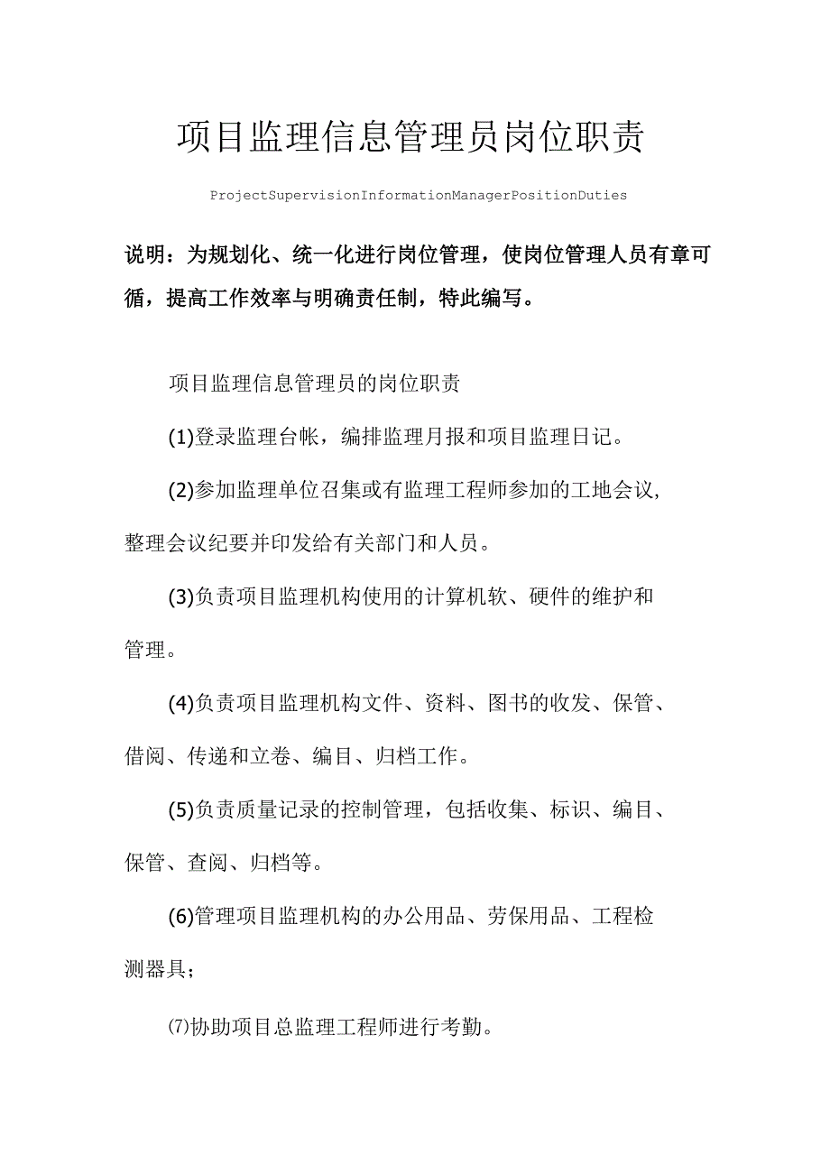 项目监理信息管理员岗位职责范本.docx_第1页