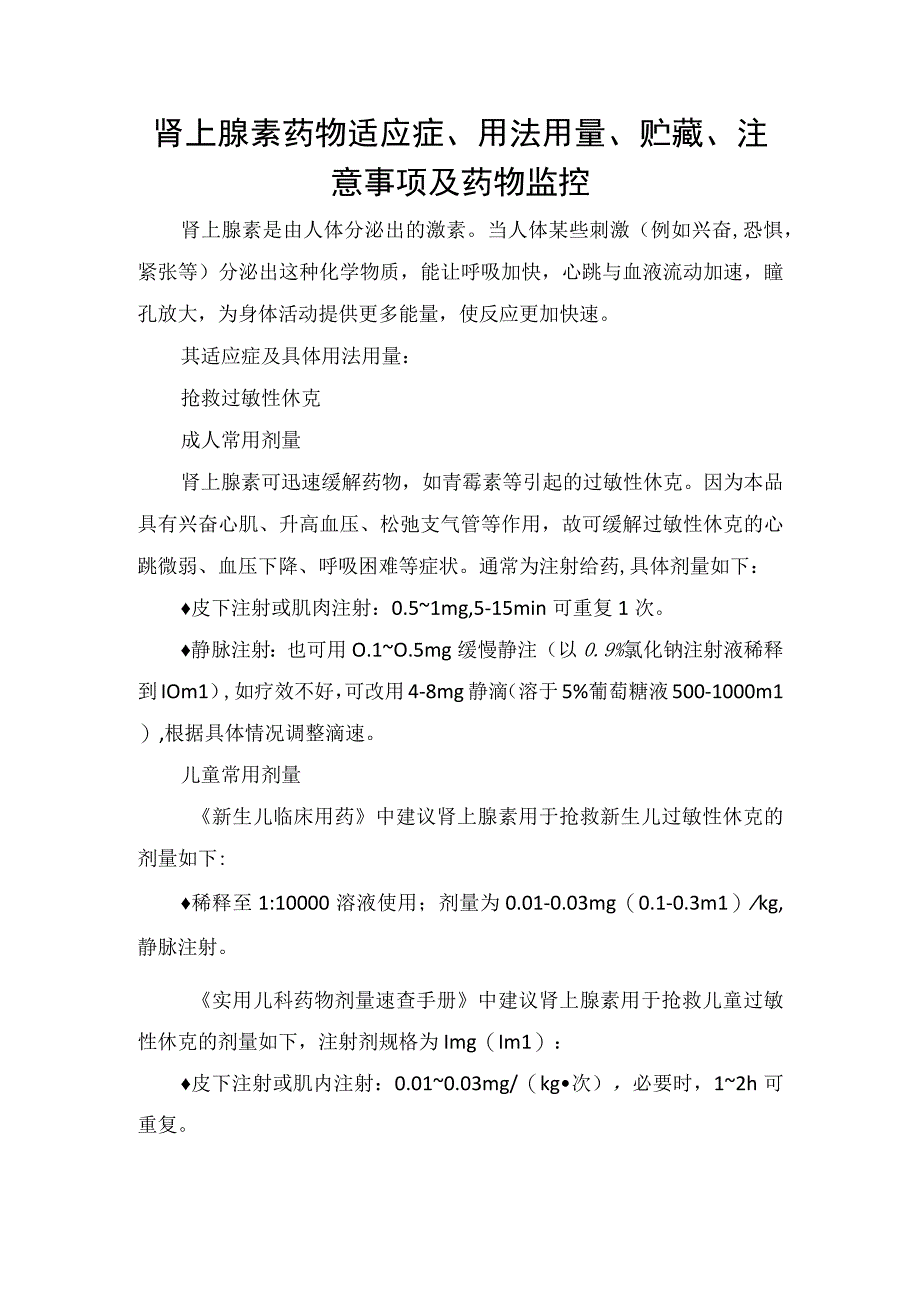 肾上腺素药物适应症、用法用量、贮藏、注意事项及药物监控.docx_第1页