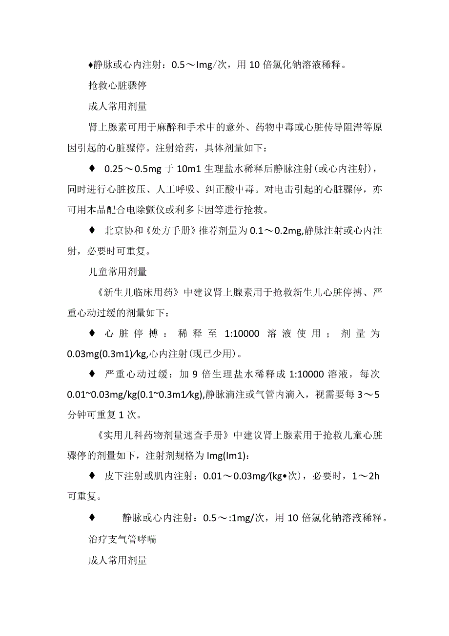 肾上腺素药物适应症、用法用量、贮藏、注意事项及药物监控.docx_第2页