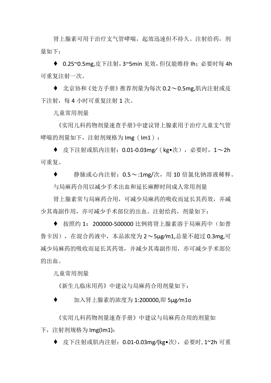 肾上腺素药物适应症、用法用量、贮藏、注意事项及药物监控.docx_第3页