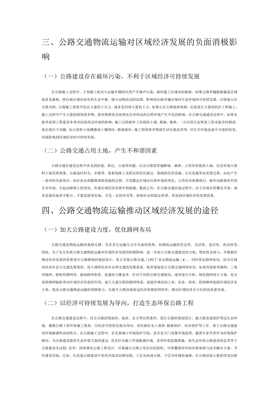 试论公路交通物流运输对区域经济发展的影响.docx_第3页