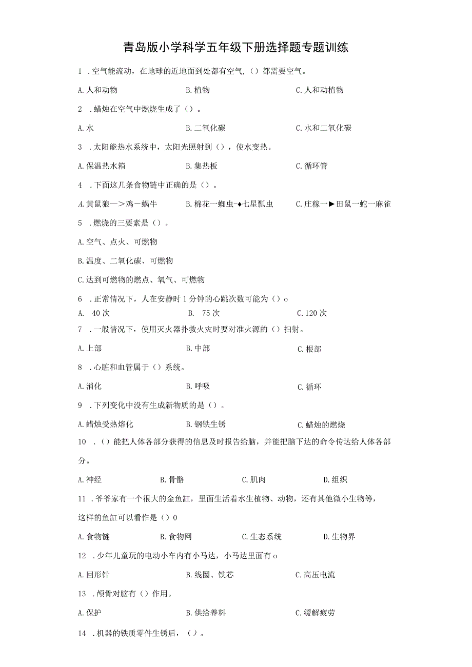 青岛版小学科学五年级下册 选择题 专题训练含答案.docx_第1页