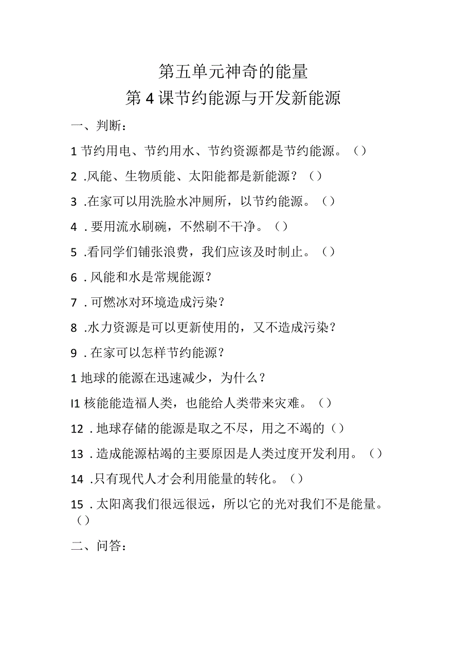 苏教版六年级科学（下册）同步练习题5-4节约能源与开发新能源.docx_第1页