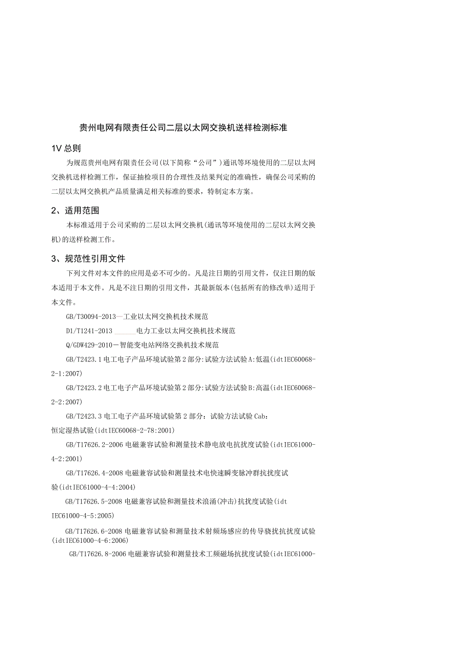 贵州电网有限责任公司二层以太网交换机送样检测标准.docx_第1页