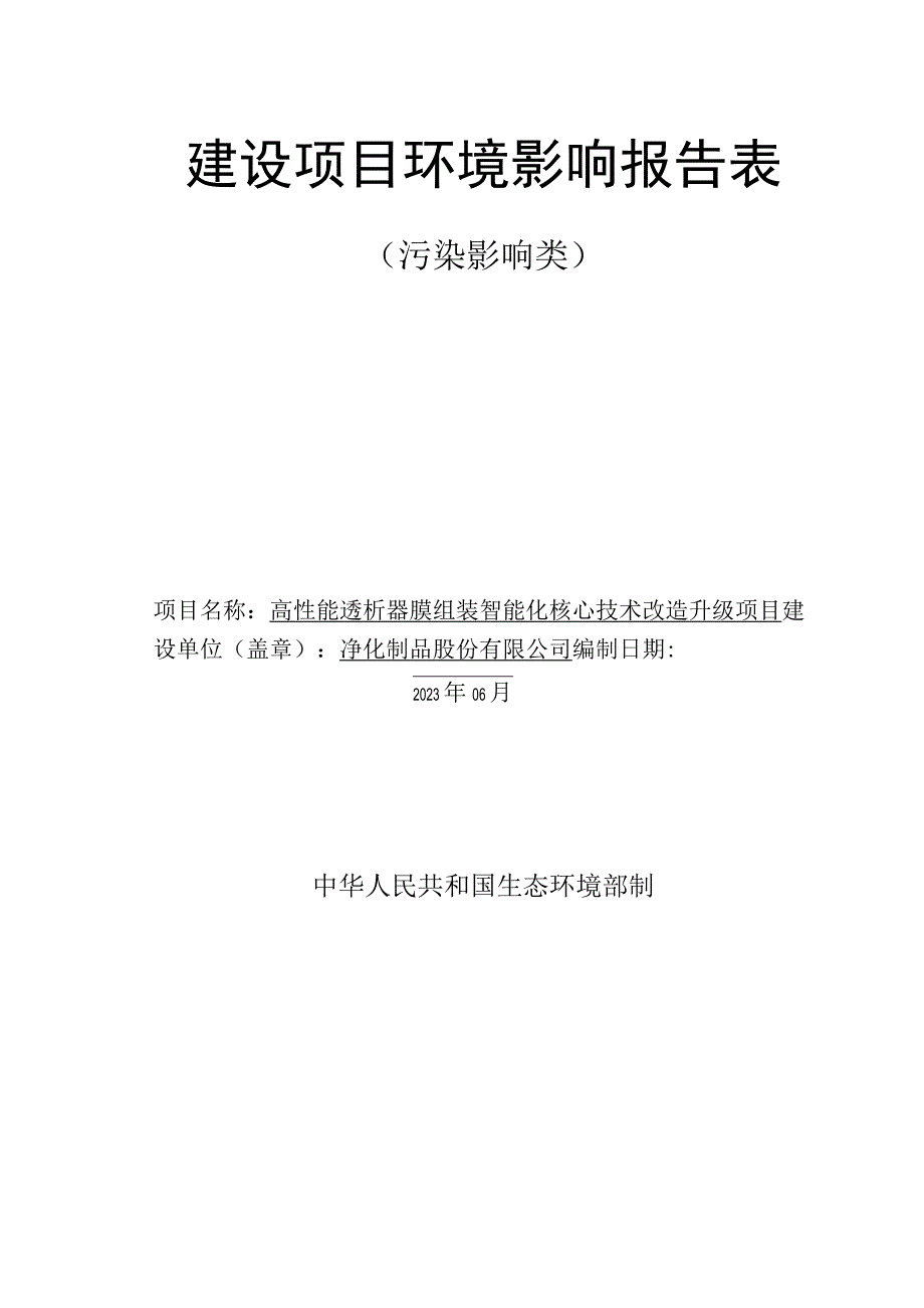 高性能透析器膜组装智能化核心技术改造升级项目环评报告.docx_第1页