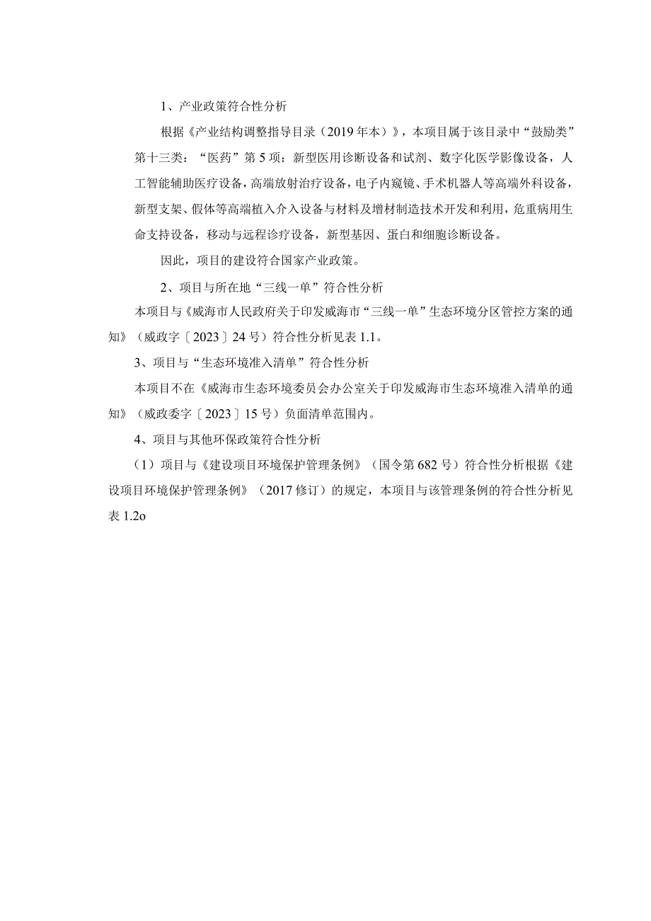 高性能透析器膜组装智能化核心技术改造升级项目环评报告.docx_第2页