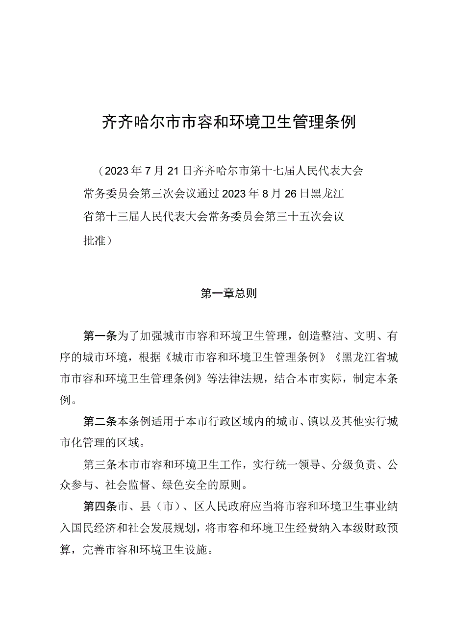 齐齐哈尔市市容和环境卫生管理条例.docx_第1页