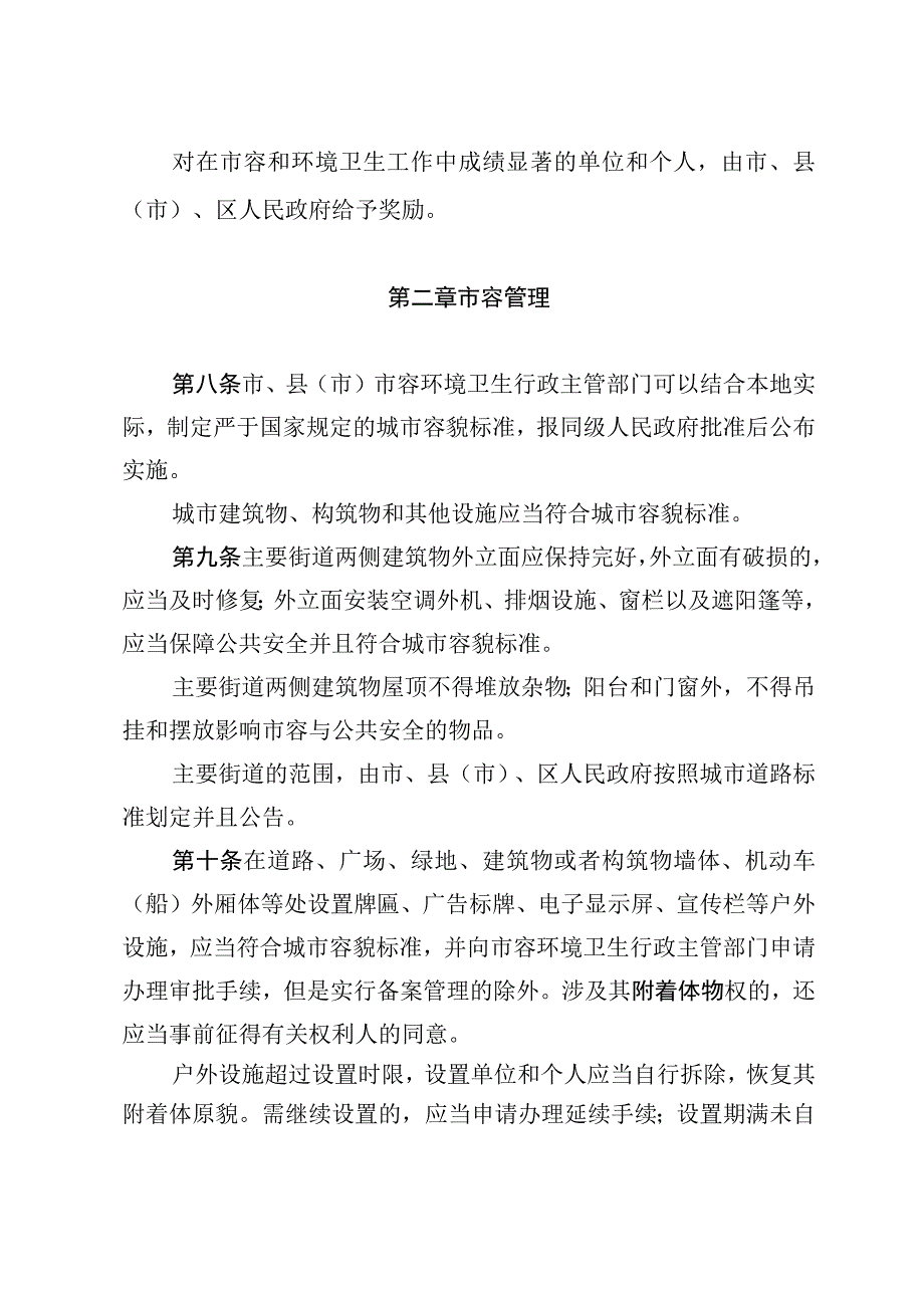 齐齐哈尔市市容和环境卫生管理条例.docx_第3页