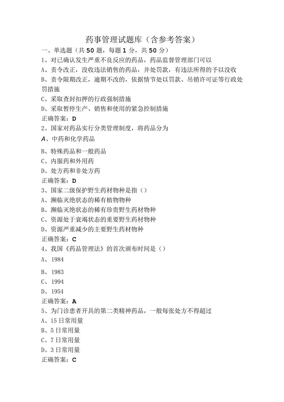 药事管理试题库（含参考答案）.docx_第1页