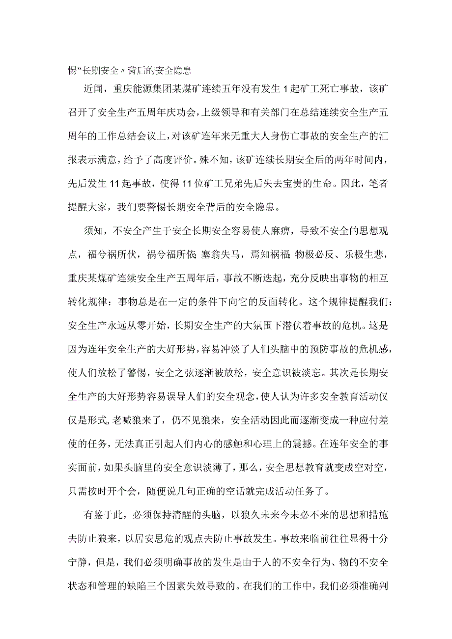 警惕“长期安全”背后的安全隐患模板范本.docx_第1页