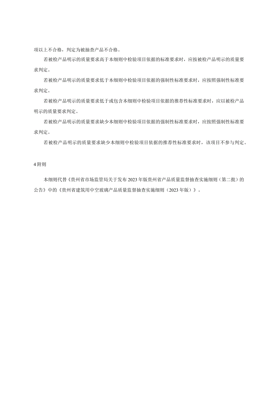 贵州省建筑用中空玻璃产品质量监督抽查实施细则（2023年版）.docx_第2页