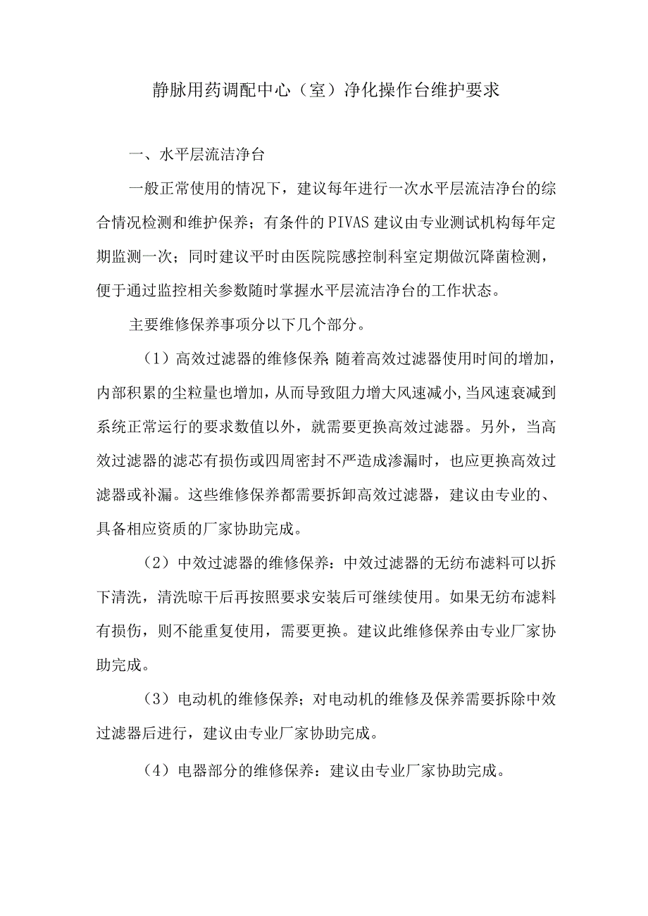 静脉用药调配中心室净化操作台维护要求.docx_第1页