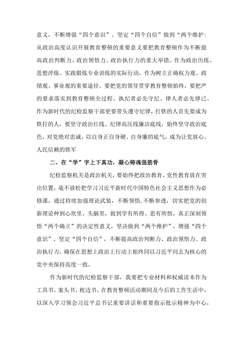 （范文3篇）2023年基层纪检监察干部队伍教育整顿谈心得体会及研讨发言.docx_第3页