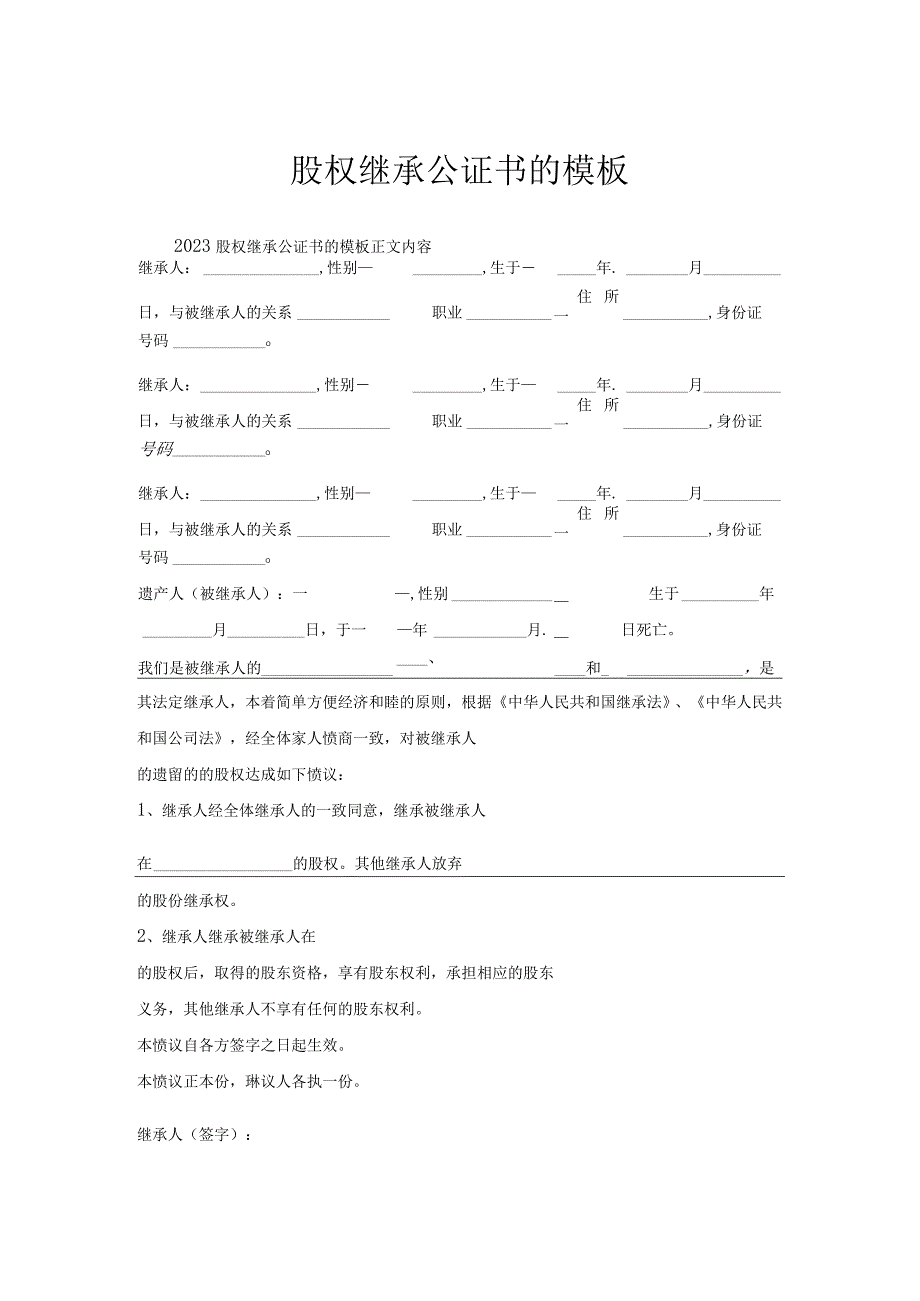 股权继承公证书模板.docx_第1页