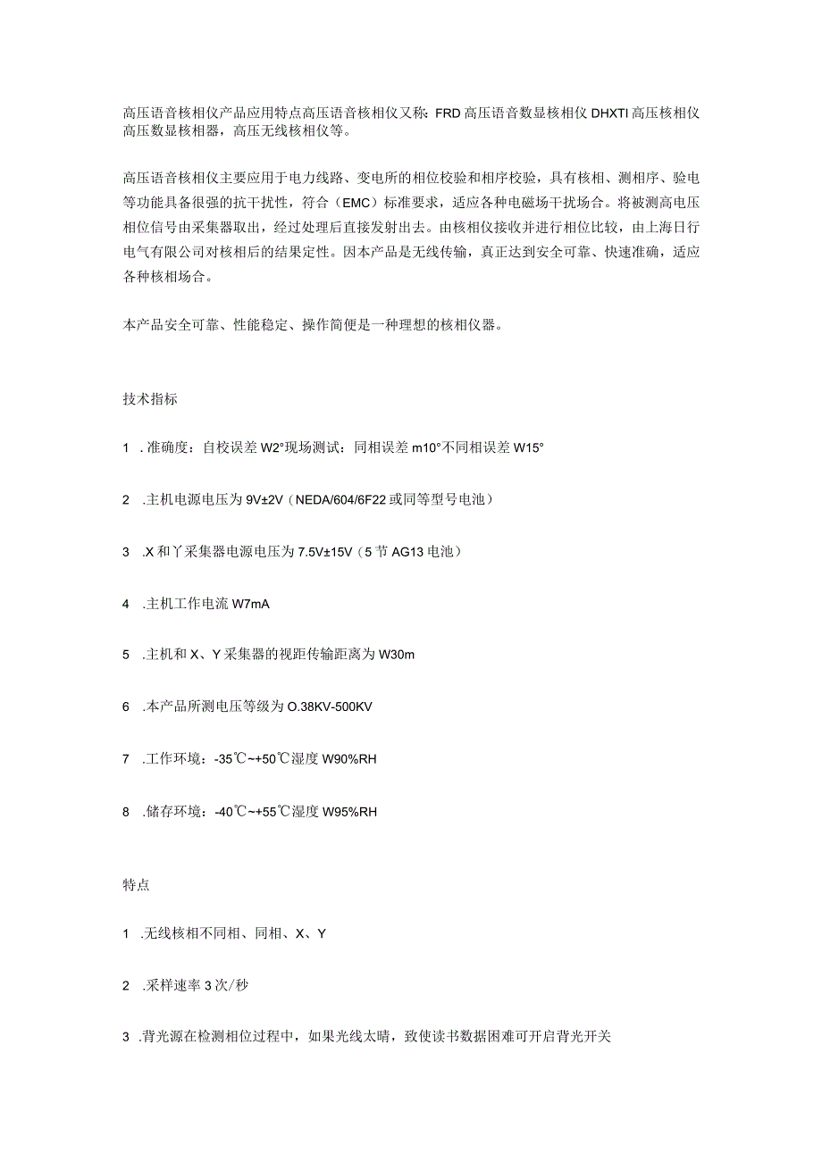 高压语音核相仪产品应用特点.docx_第1页