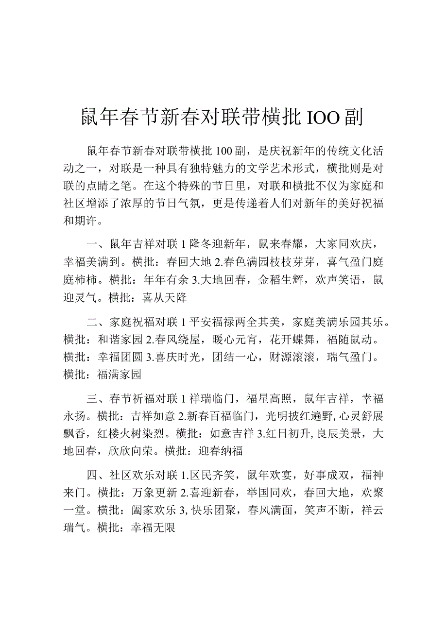 鼠年春节新春对联带横批100副.docx_第1页