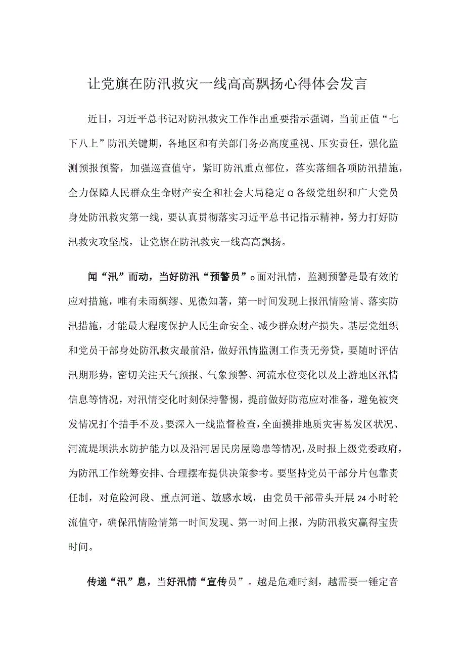 让党旗在防汛救灾一线高高飘扬心得体会发言.docx_第1页