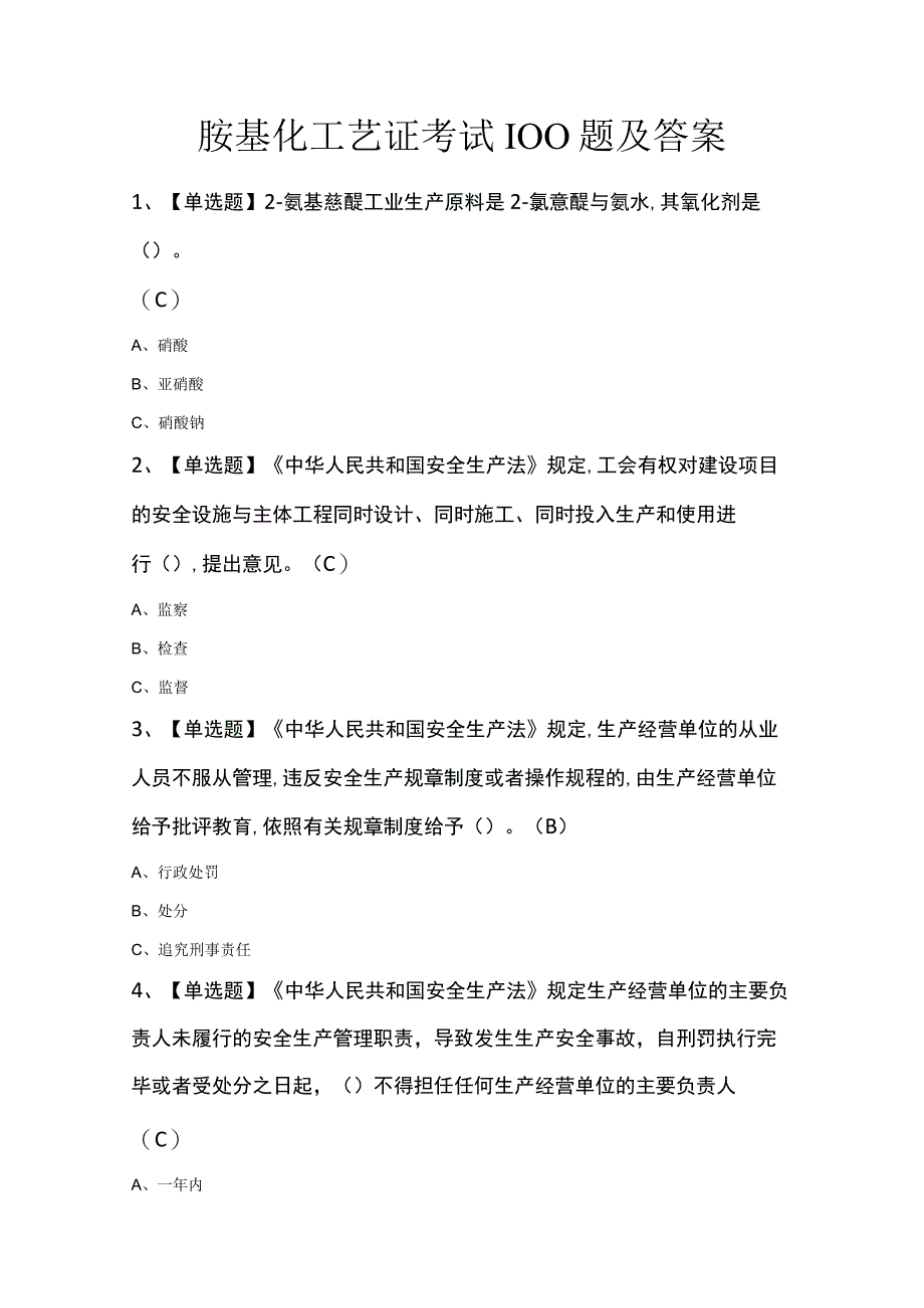 胺基化工艺证考试100题及答案.docx_第1页