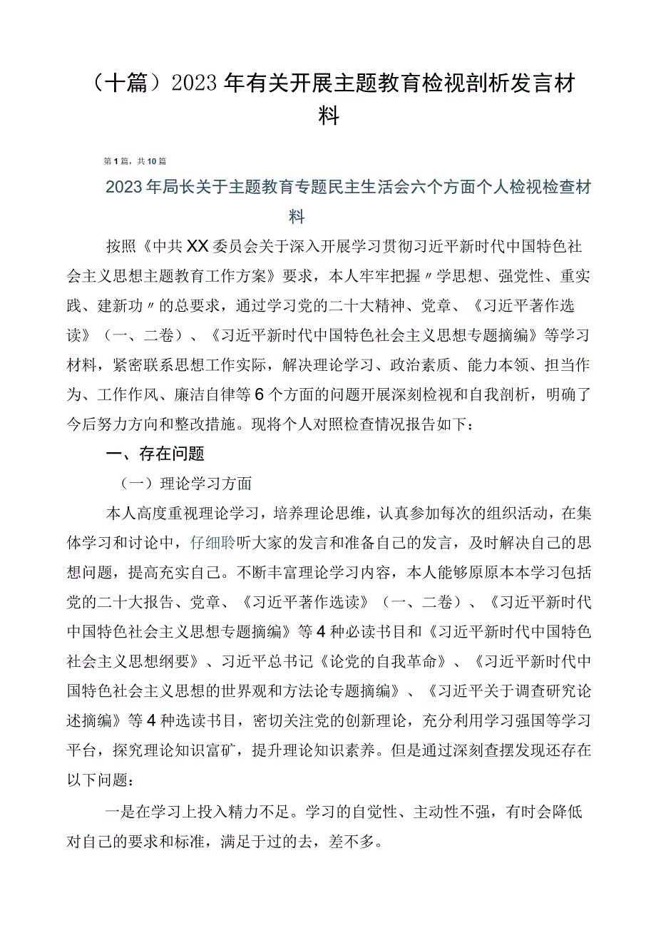 （十篇）2023年有关开展主题教育检视剖析发言材料.docx_第1页